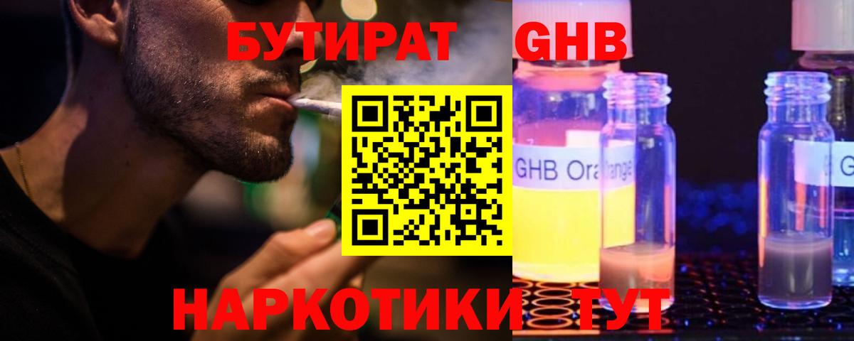 БУТИРАТ GHB Ялуторовск