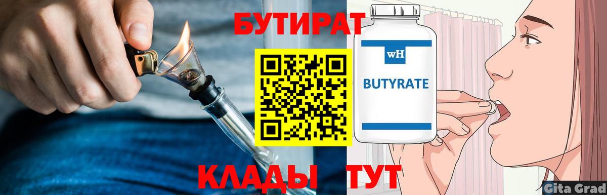 БУТИРАТ  БУТИРАТ оксибутират  Вход с VPN  Ялуторовск 