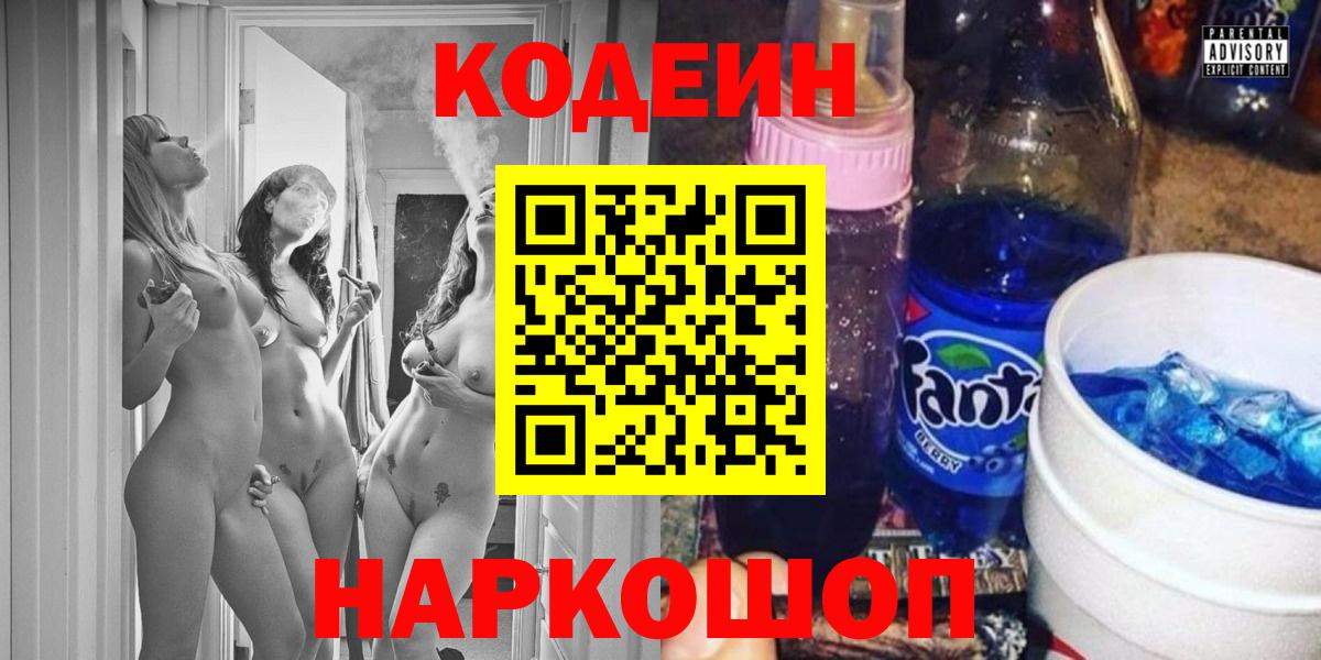 Ялуторовск  Кодеиновый сироп Lean напиток Lean (лин)  Кодеин Purple Drank  Вход с VPN 